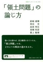 「領土問題」の論じ方 ＜岩波ブックレット No.861＞