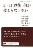 3・11以後何が変わらないのか ＜岩波ブックレット No.863＞