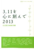 3.11を心に刻んで 2013 ＜岩波ブックレット No.865＞