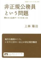 非正規公務員という問題 : 問われる公共サービスのあり方 ＜岩波ブックレット No.869＞