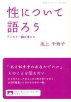 性について語ろう : 子どもと一緒に考える ＜岩波ブックレット No.872＞