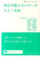 再生可能エネルギーがひらく未来 ＜岩波ブックレット No.881＞