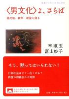 〈男文化〉よ、さらば : 植民地、戦争、原発を語る ＜岩波ブックレット No.882＞