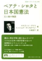 ベアテ・シロタと日本国憲法 : 父と娘の物語 ＜岩波ブックレット No.889＞