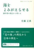 海をよみがえらせる : 諫早湾の再生から考える ＜岩波ブックレット No.890＞