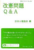 改憲問題Q&A ＜岩波ブックレット No.891＞