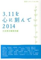 3.11を心に刻んで 2014 ＜岩波ブックレット No.894＞