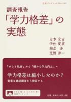 「学力格差」の実態 ＜岩波ブックレット No.900＞
