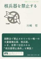 核兵器を禁止する ＜岩波ブックレット No.906＞