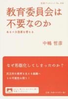 教育委員会は不要なのか ＜岩波ブックレット No.908＞