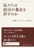 私たちは政治の暴走を許すのか ＜岩波ブックレット＞