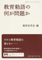 教育勅語の何が問題か ＜岩波ブックレット No.974＞