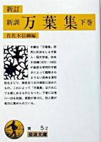 新訂 新訓・万葉集 下 ＜岩波文庫＞ 新訂