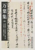 万葉集 4 ＜岩波文庫  万葉集 30-005-4＞ 新校訂版