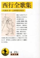 西行全歌集 ＜岩波文庫 30-023-2＞
