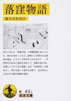 落窪物語 ＜岩波文庫 30-043-1＞