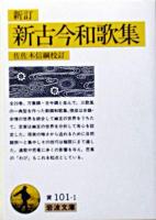 新訂 新古今和歌集 ＜岩波文庫＞ 新訂 改版