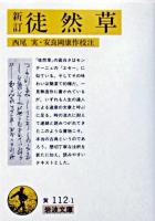 新訂 徒然草 ＜岩波文庫＞ 新訂