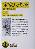 定家八代抄 : 続王朝秀歌選 上 ＜岩波文庫＞