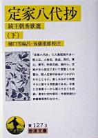 定家八代抄 : 続王朝秀歌選 下 ＜岩波文庫＞