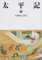 太平記 4 ＜岩波文庫 30-143-4＞