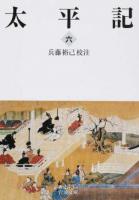 太平記 6 ＜岩波文庫 30-143-6＞