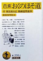 芭蕉 おくのほそ道 : 付・曾良旅日記、奥細道菅菰抄 ＜岩波文庫＞