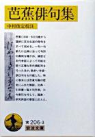 芭蕉俳句集 ＜岩波文庫＞ 新訂