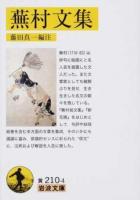 蕪村文集 ＜岩波文庫 30-210-4＞
