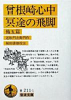 曽根崎心中・冥途の飛脚 他五篇 ＜岩波文庫＞ 第40刷改版