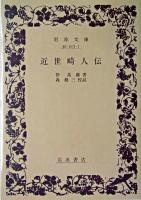 近世畸人伝 ＜岩波文庫＞ 4版