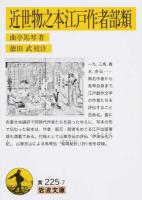 近世物之本江戸作者部類 ＜岩波文庫 30-225-7＞