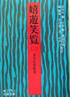 嬉遊笑覧 2 ＜岩波文庫＞