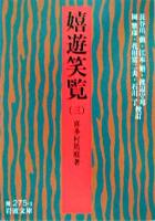 嬉遊笑覧 3 ＜岩波文庫＞