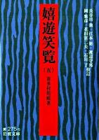 嬉遊笑覧 5 ＜岩波文庫 30-275-5＞