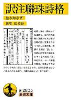 訳注聯珠詩格 ＜岩波文庫  聯珠詩格＞