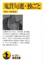 鬼貫句選 独ごと ＜岩波文庫 30-281-1＞
