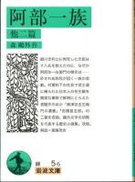 阿部一族 : 他二篇 ＜岩波文庫＞ 改版.