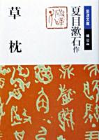 草枕 ＜岩波文庫＞ 改版.