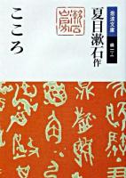 こころ ＜岩波文庫＞ 改版.