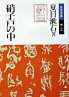 硝子戸の中 ＜岩波文庫＞ 改版.