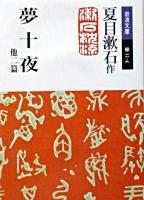 夢十夜 他二篇 ＜岩波文庫＞