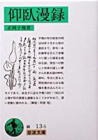 仰臥漫録 ＜岩波文庫 83-84＞ 改版