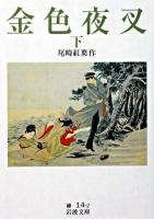 金色夜叉 下 ＜岩波文庫＞ 改版.