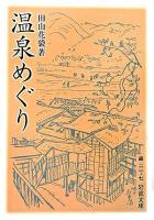 温泉めぐり ＜岩波文庫＞