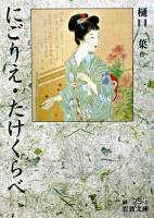 にごりえ たけくらべ ＜岩波文庫＞ 改版.