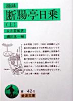 摘録断腸亭日乗 上 ＜岩波文庫＞ 改版