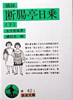 摘録断腸亭日乗 下 ＜岩波文庫＞