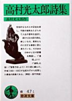 高村光太郎詩集 ＜岩波文庫＞ 改版.