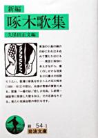 新編啄木歌集 ＜岩波文庫＞ 改版